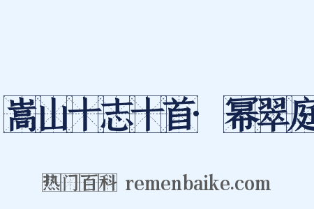 嵩山十志十首·幂翠庭是什么意思的图片